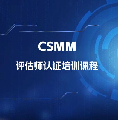 CSMM評估師培訓認證課程